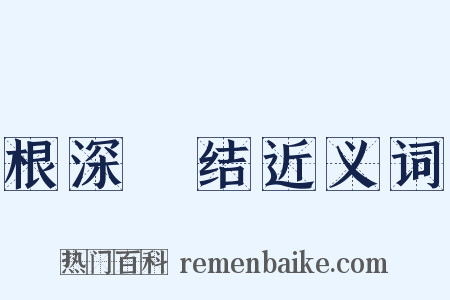 根深蔕结近义词是什么意思的图片